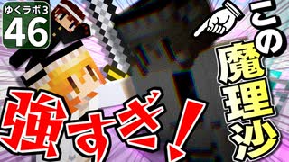 【Minecraft】ゆくラボ３～魔法世界でリケジョ無双～ Part.46【ゆっくり実況】