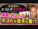 【ホスト】痛客､メンヘラ､まさお(ホスト)が現役時代に苦手だった客のタイプについて【まさおのホストクラブ物語 #32】