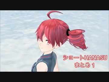 ショートHANASUまとめ１