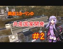 【Workers&Resources:Soviet Republic】同志ユカーリンの共産国家開発　#2