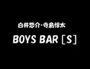 白井悠介・寺島惇太 BOYS BAR ［S］ 2021年10月09日 第221回