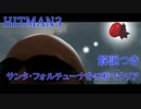 ヒットマン3 サンタフォルチューナを42秒でクリアする #8 【RTA】【HITMAN】