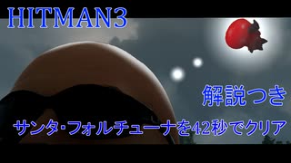 ヒットマン3 サンタフォルチューナを42秒でクリアする #8 【RTA】【HITMAN】