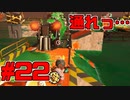 【サーモンラン】スプラトゥーン2をチョコる バイト外伝part22 機動力マシマシ編
