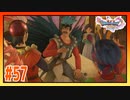 【実況】シルビアとジェーゴが和解した結果 #57【ドラゴンクエストⅪS】