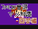 ファミコン音源マメ知識・回答編
