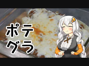 【VOICEROIDキッチン】ポテトグラタン【紲星あかり】