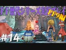 ファイナルファンタジー歴代シリーズを実況プレイ‐FF9編‐【14】