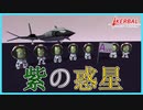 紫色な緑色｜アシュミリの宇宙開発記#15【#KSP ／ #ゆっくり実況
