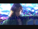 シニカルナイトプラン / cover.ゆふま@yufmA