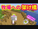【マイクラ】#6 牧場建設の第一歩！！【いまくら】