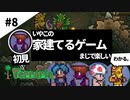 【4人女性実況】いやこの家建てるゲームまじで楽しい【幼馴染布教テラリア#8  terraria】