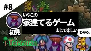 【4人女性実況】いやこの家建てるゲームまじで楽しい【幼馴染布教テラリア#8  terraria】