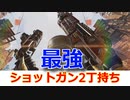 ショットガン2丁持ちしたら最強になった！！【APEX】【エーペックスレジェンズ】