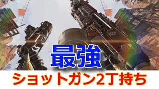 ショットガン2丁持ちしたら最強になった！！【APEX】【エーペックスレジェンズ】