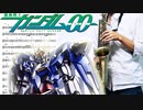 サックスで「泪のムコウ」(機動戦士ガンダム00 -2nd Season-)を吹いてみた