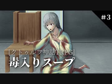 【クトゥルフ神話TRPG】初心者3人の毒入りスープ【part3】