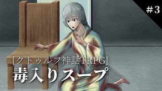 【クトゥルフ神話TRPG】初心者3人の毒入りスープ【part3】