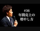 #36 年間売上の増やし方