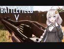 【バトルフィールド5】M1ガーランドの弾切れを心待ちにするあかりちゃん【VOICEROID実況】