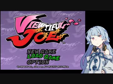 【ビューティフルジョー】ビューティフル葵ちゃん 1【VOICEROID実況】