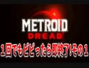 【実況】メトロイドドレッド～１回でもビビったら即終了!その１～
