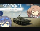 【SPROCKET】すぷろけ！【CeVIO実況】