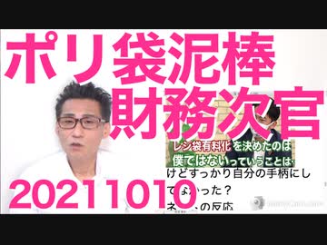 高市早苗政務会が財務事務次官の緊縮財政論を批判「未来への投資を抑制するのは馬鹿げている」矢野ポリ袋泥棒ざまぁ20211010