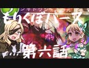 もりくぼバース第六話【シャドウバースゆっくり実況】