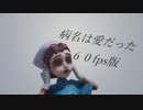 第五人格　病名は愛だった６０fps版