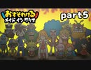 今回のワリオはゲームの世界⁉ おすそわける メイド イン ワリオ part5