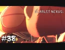 顔が見えなくても、繋がりはなくならない【SCARLET NEXUS：カサネ篇】#38