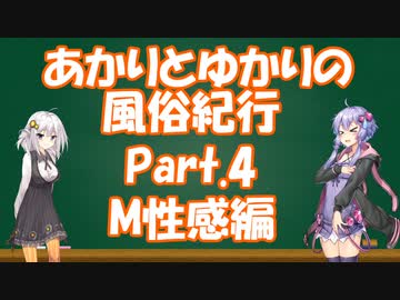 【VOICEROID実況】あかりとゆかりの風俗紀行Part4-M性感編-