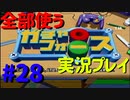 【ボイスロイド実況】全てのボーグ（199対）を使ってストーリークリアするガチャフォース！#28