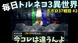 【トルネコの大冒険3】 ほぼ毎日まったりポポロ異世界の迷宮を初攻略リベンジ挑戦 37戦目 #2