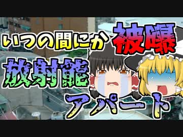 【1983年】いつの間にか被曝していた住人たち...『台湾放射能アパート』【ゆっくり解説】