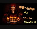 【D2R】地獄へお散歩 #1【Diabro2】