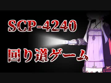 【結月のSCP語り 第28回】SCP-4240「回り道ゲーム」