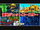 【フォートナイト】海外の豪快なジェットコースター特集！【FORTNITE】