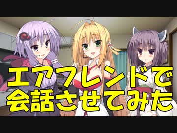 エアフレンドでゆかりさん、マキちゃん、きりたんを会話させてみた