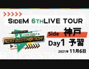 【6th神戸day1】SideM LIVE予習