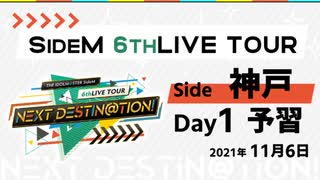 【6th神戸day1】SideM LIVE予習