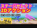 【はじめてゲームプログラミング】ステージセレクトができる！（ID公開）【はじプロ】