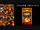 パチスロクイズ研究会　vol.20　（4号機バラバラ10×10）