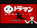 ペパトラマン【VOICEROID実況？】