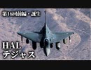 第十六回・前編【HAL テジャス】ゆっくりチョイ地味兵器解説