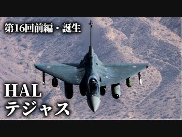 第十六回・前編【HAL テジャス】ゆっくりチョイ地味兵器解説
