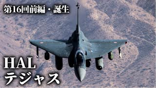 第十六回・前編【HAL テジャス】ゆっくりチョイ地味兵器解説