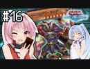 茜「それでもワンキルしたいんや、うちは！」#16【VOICEROID実況遊戯王デュエルリンクス】
