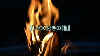 【作業用朗読】いわくつきの箱【洒落怖】